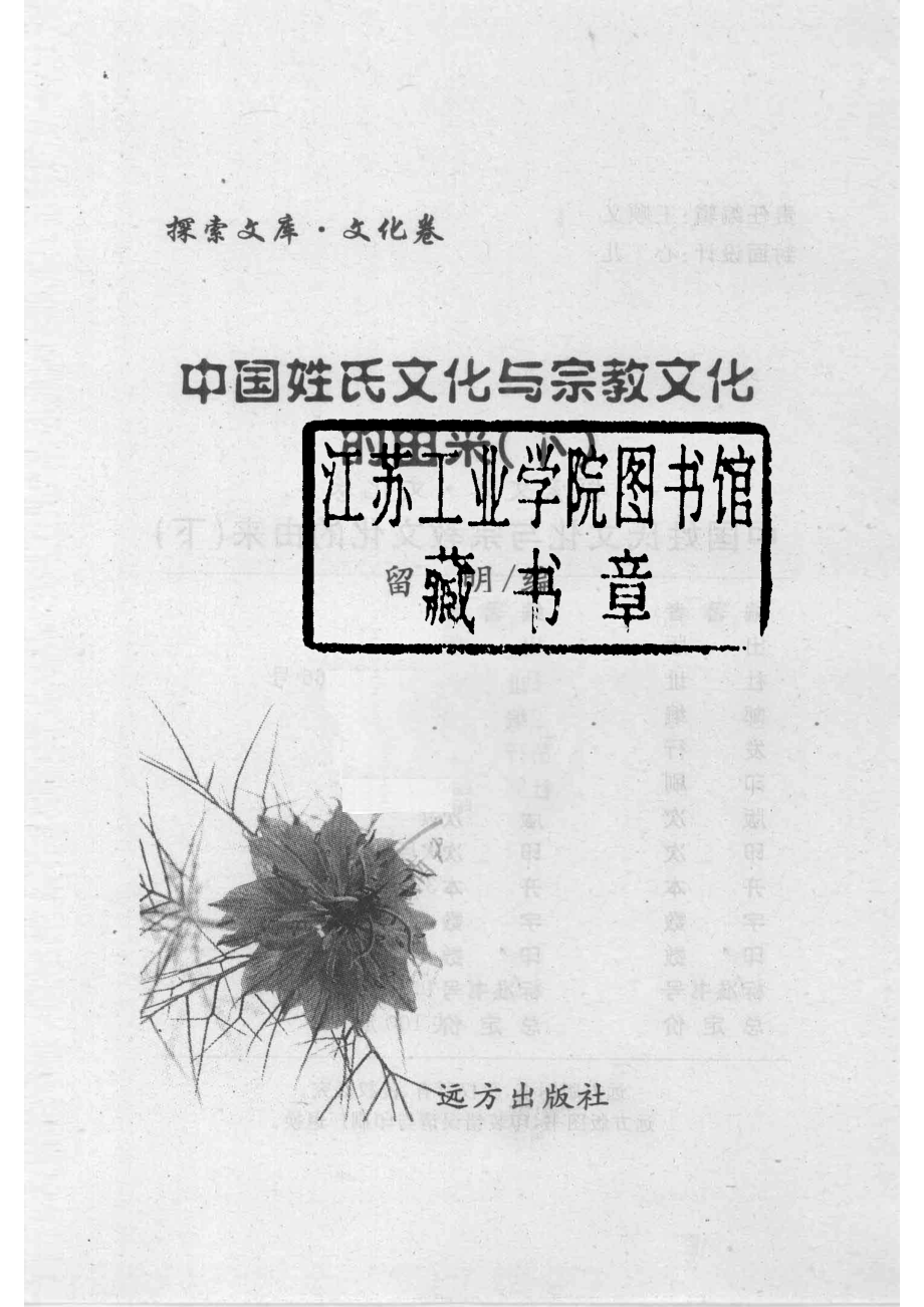 中国姓氏文化与宗教文化的由来 下_留明编著.pdf_第2页