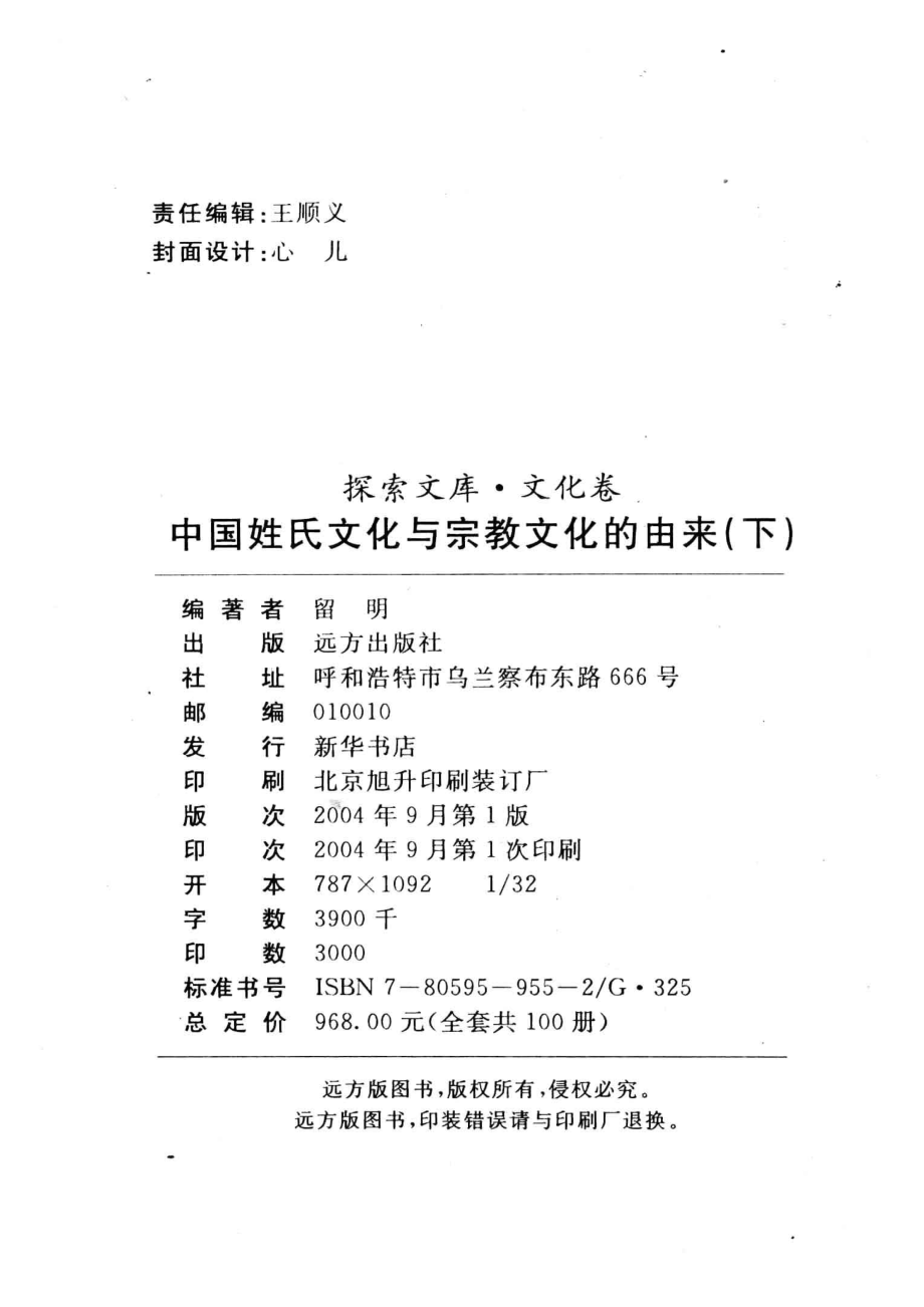 中国姓氏文化与宗教文化的由来 下_留明编著.pdf_第3页