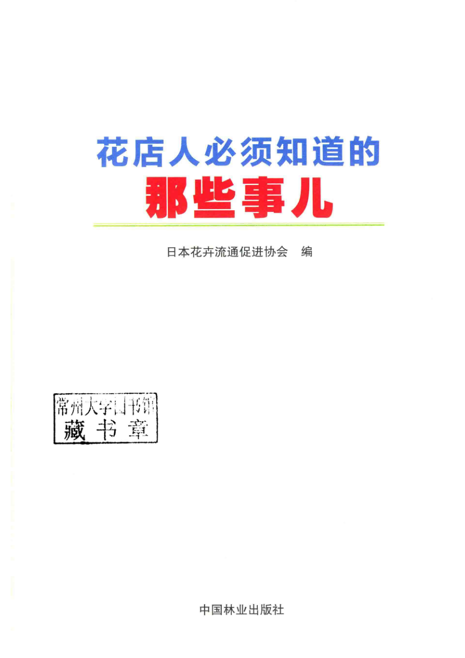 花店人必须知道的那些事儿_日本花卉流通促进协会编.pdf_第2页