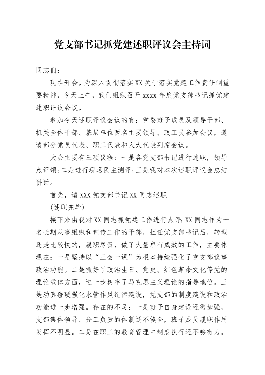 党支部书记抓党建述职评议会主持词.docx_第1页