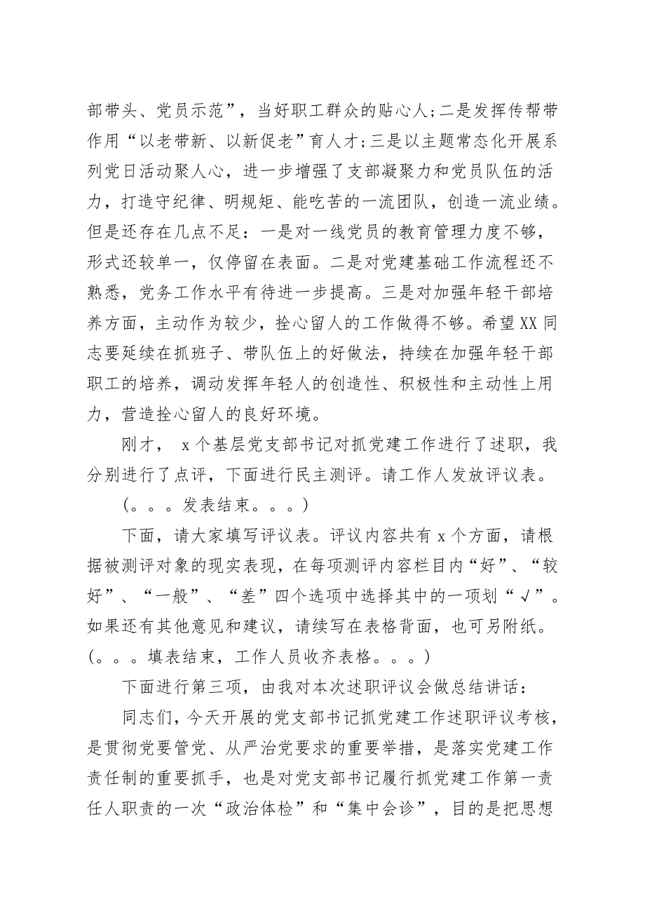 党支部书记抓党建述职评议会主持词.docx_第3页