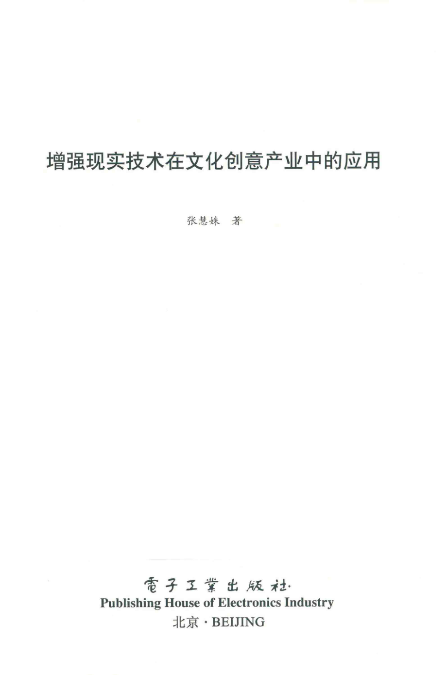 增强现实技术在文化创意产业中的应用_张慧姝著.pdf_第2页