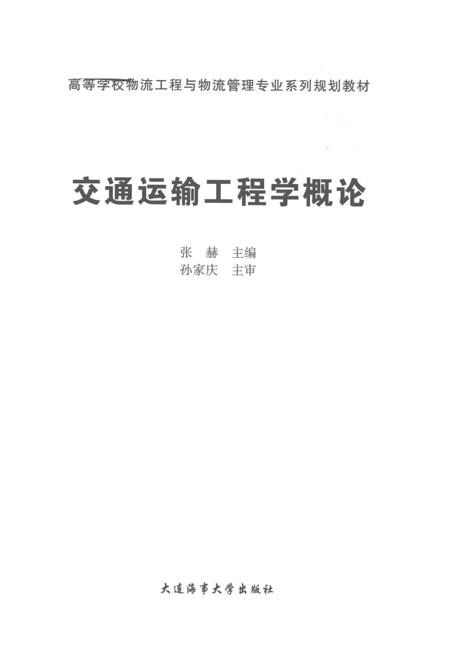 高等学校物流工程与物流管理专业系列规划教材交通运输工程学概论_张赫主编.pdf_第2页