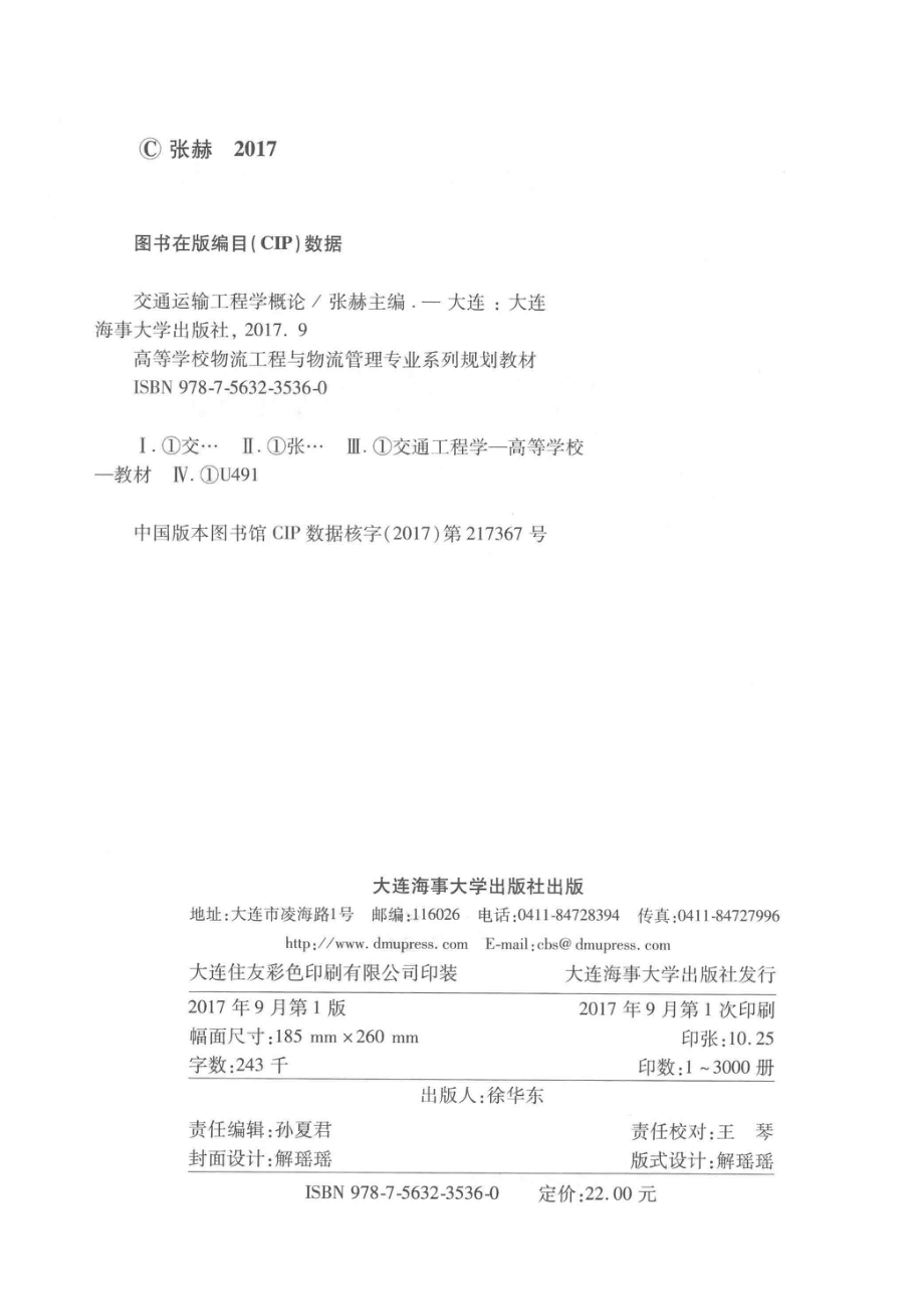 高等学校物流工程与物流管理专业系列规划教材交通运输工程学概论_张赫主编.pdf_第3页