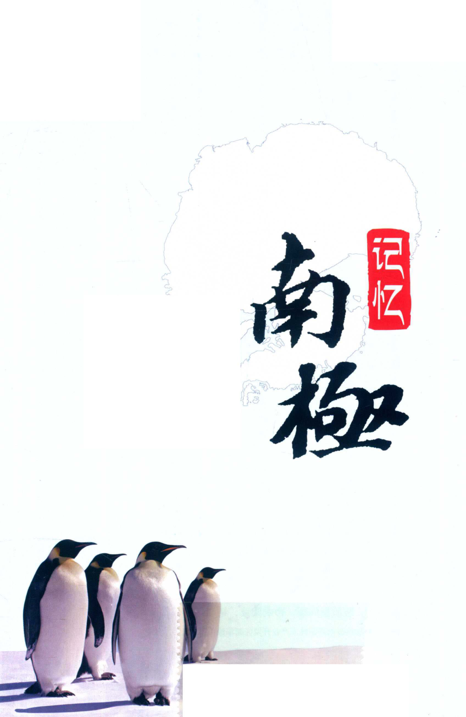 记忆南极_谢晓尧著.pdf_第2页