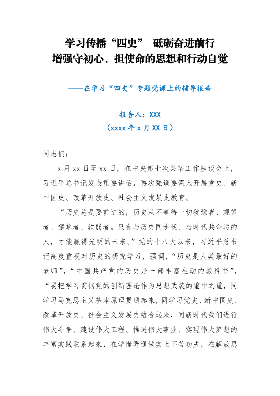 学习四史党课学习传播四史砥砺奋进前行增强守初心担使命的思想和行动自觉.docx_第1页