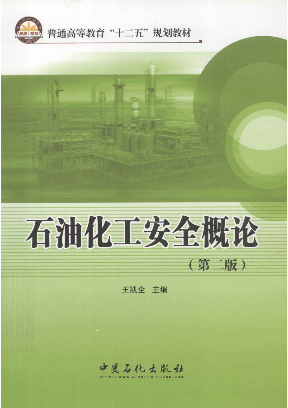 石油化工安全概论第2版_王凯全主编.pdf_第1页