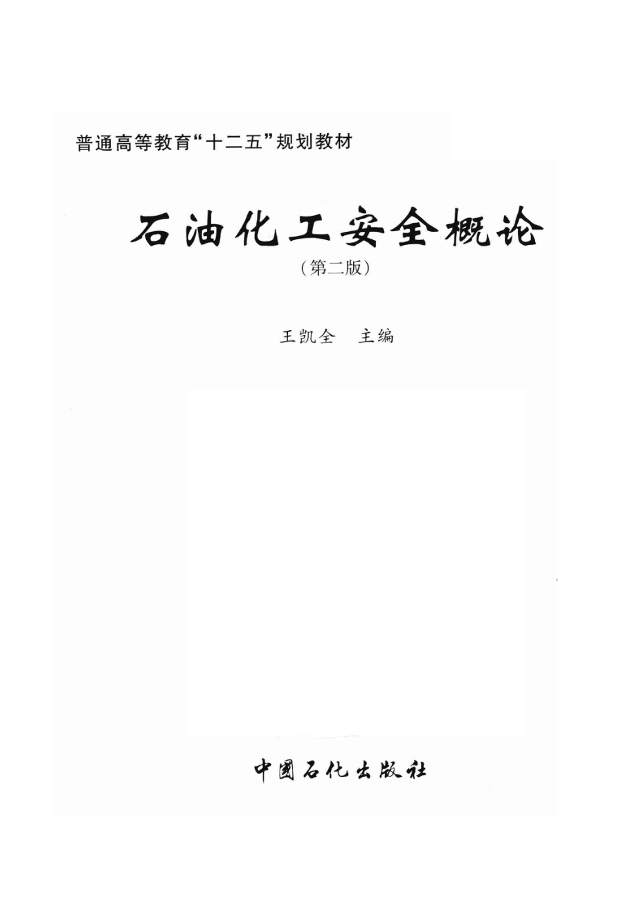 石油化工安全概论第2版_王凯全主编.pdf_第2页