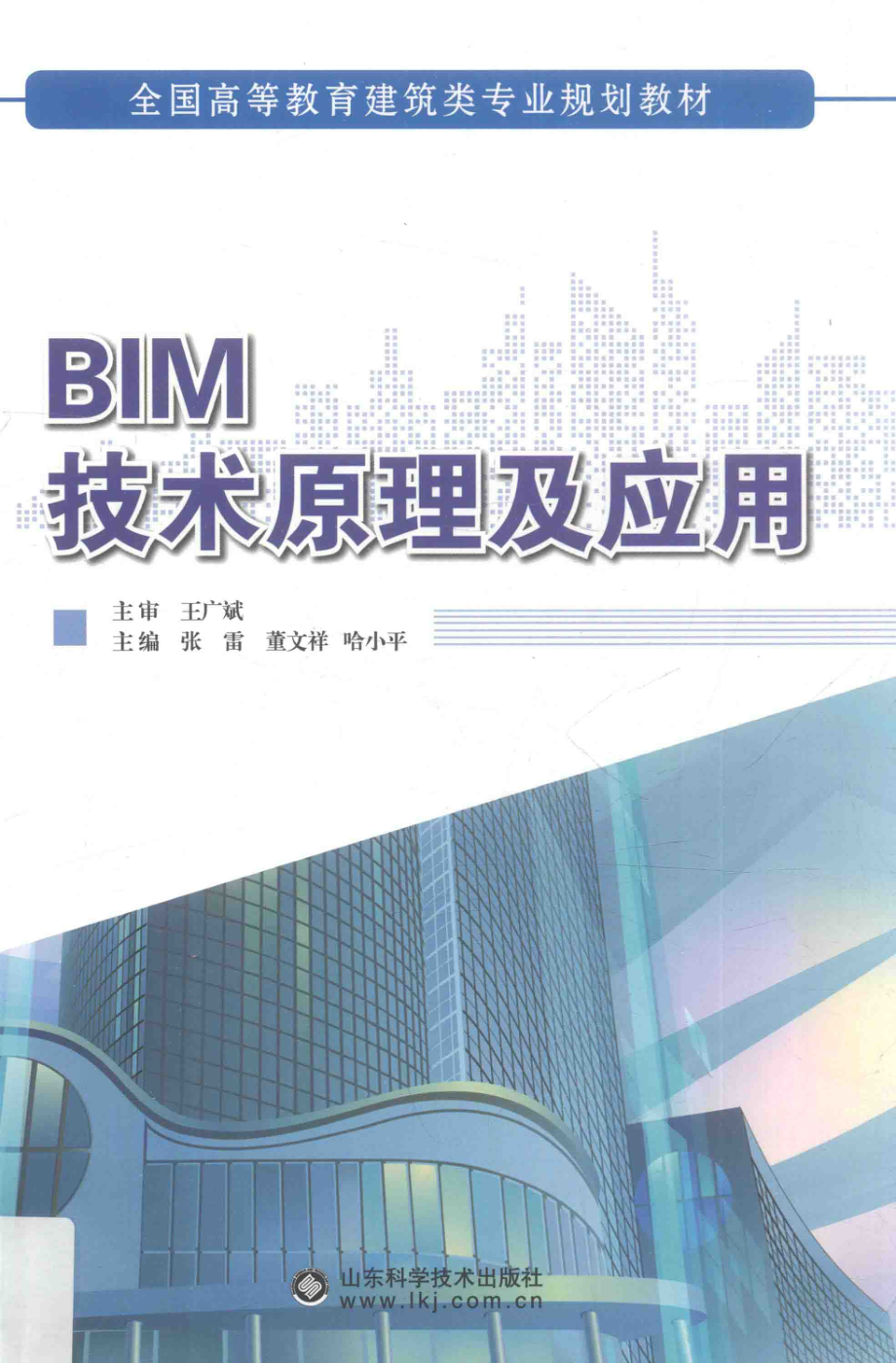 BIM技术原理及应用_张雷董文祥哈小平主编.pdf_第1页