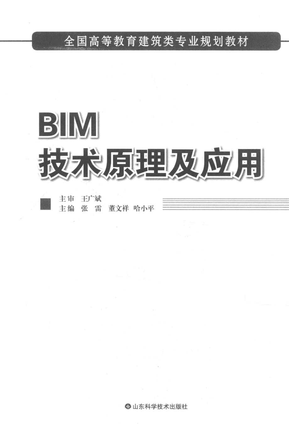 BIM技术原理及应用_张雷董文祥哈小平主编.pdf_第2页