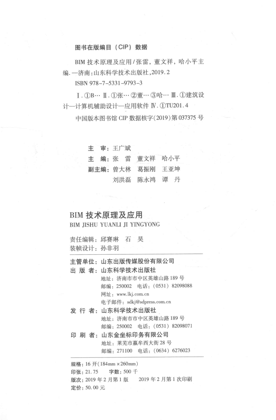 BIM技术原理及应用_张雷董文祥哈小平主编.pdf_第3页