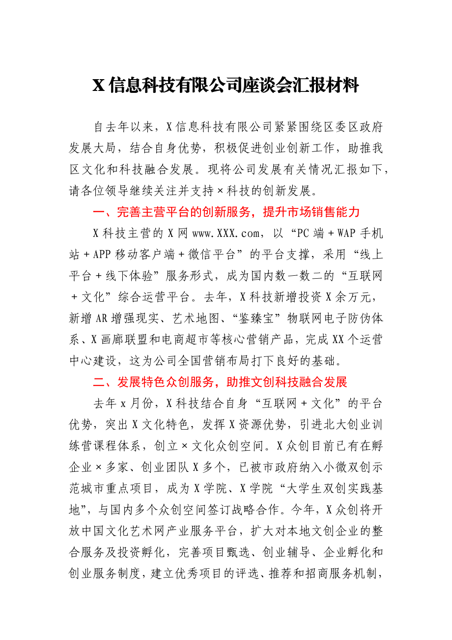 X信息科技有限公司座谈会汇报材料.docx_第1页