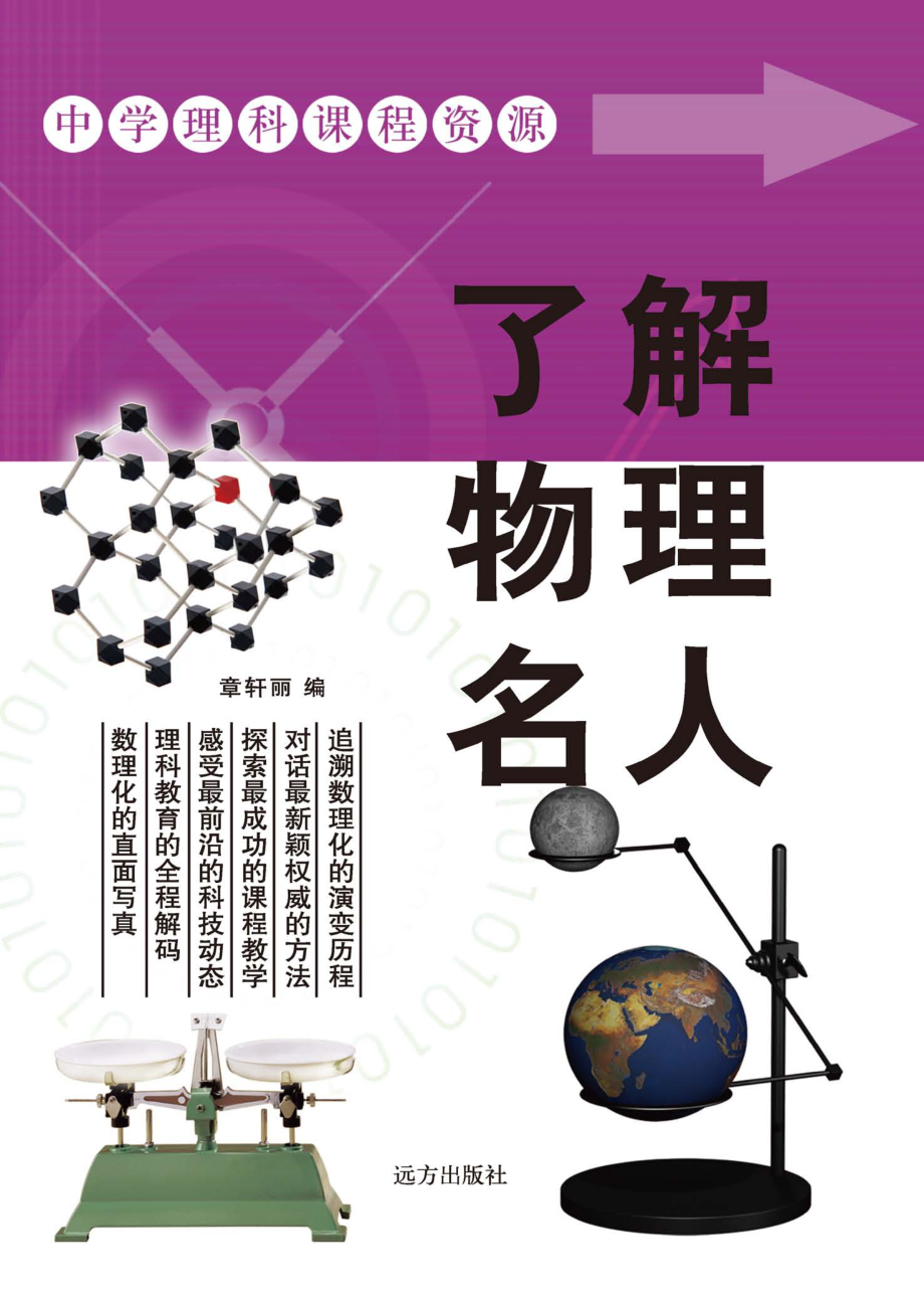 了解物理名人_赵科马山编.pdf_第1页