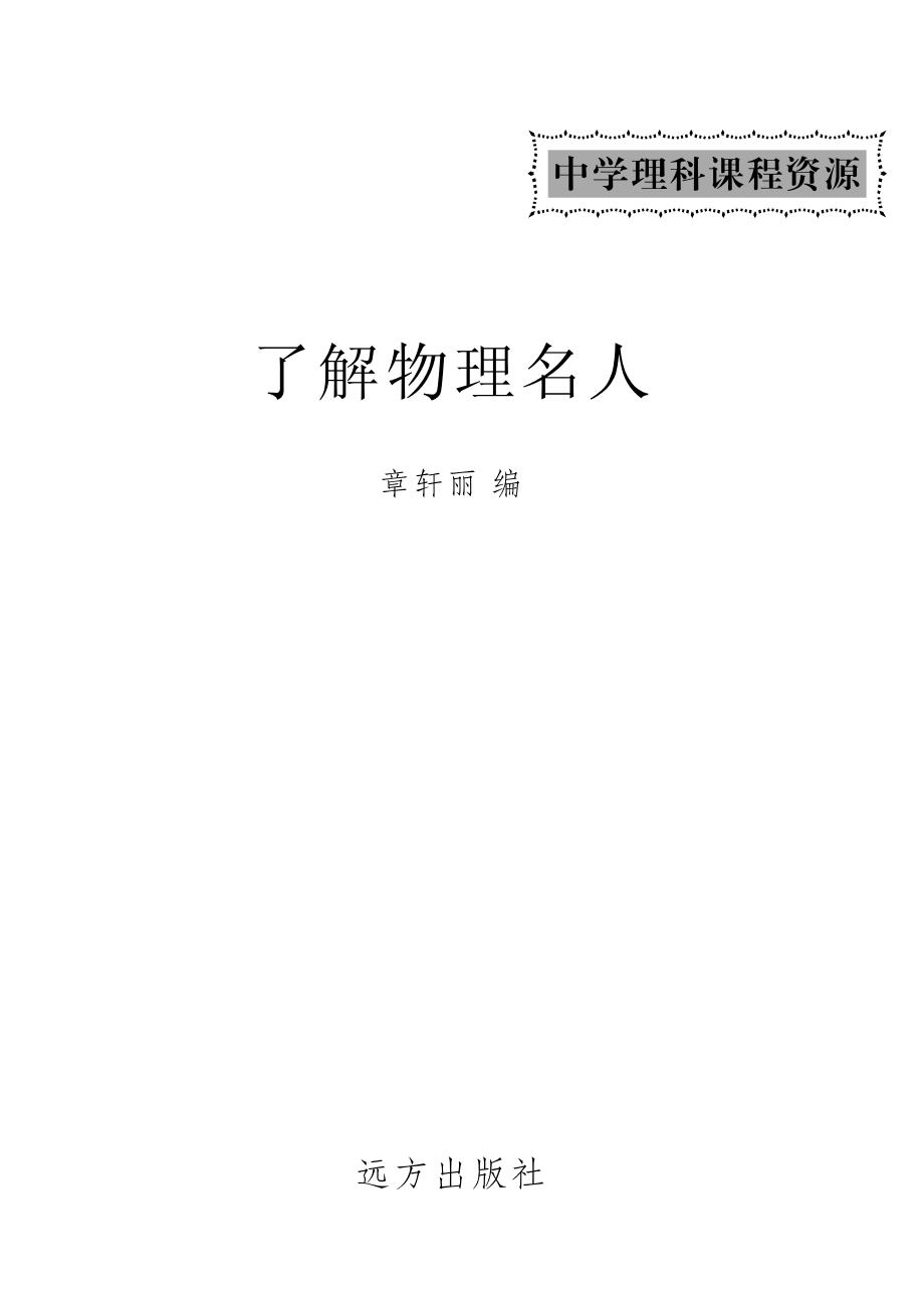 了解物理名人_赵科马山编.pdf_第2页