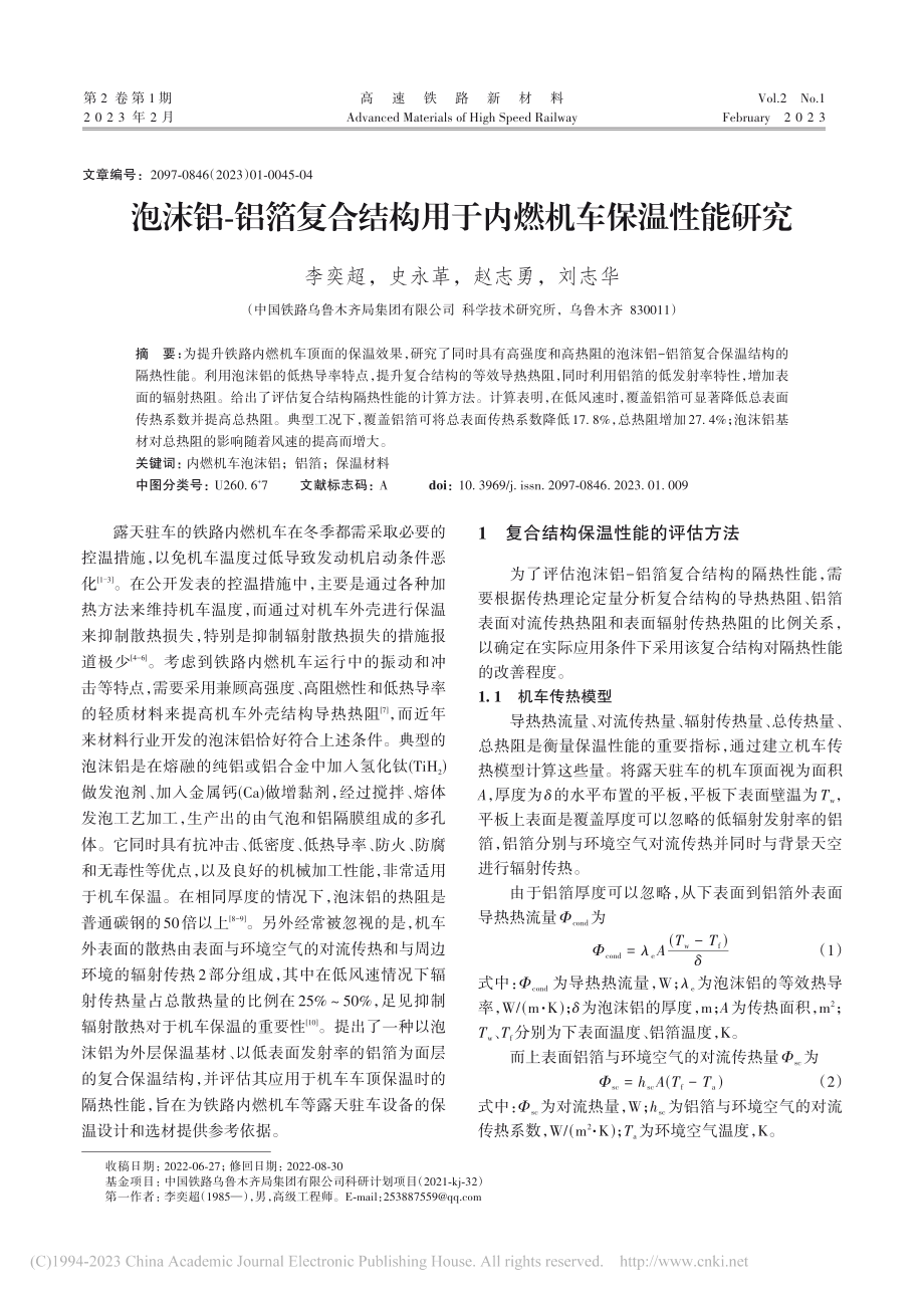 泡沫铝-铝箔复合结构用于内燃机车保温性能研究_李奕超.pdf_第1页