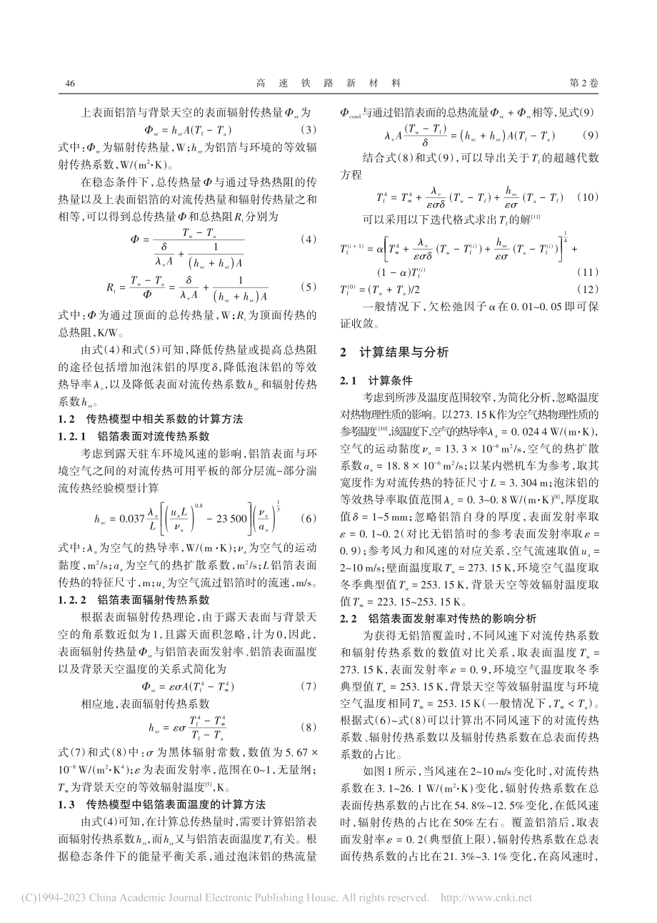 泡沫铝-铝箔复合结构用于内燃机车保温性能研究_李奕超.pdf_第2页