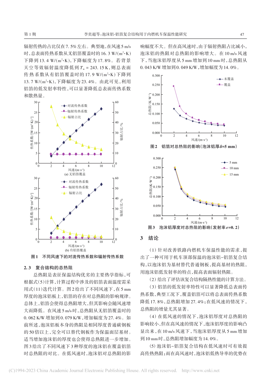 泡沫铝-铝箔复合结构用于内燃机车保温性能研究_李奕超.pdf_第3页