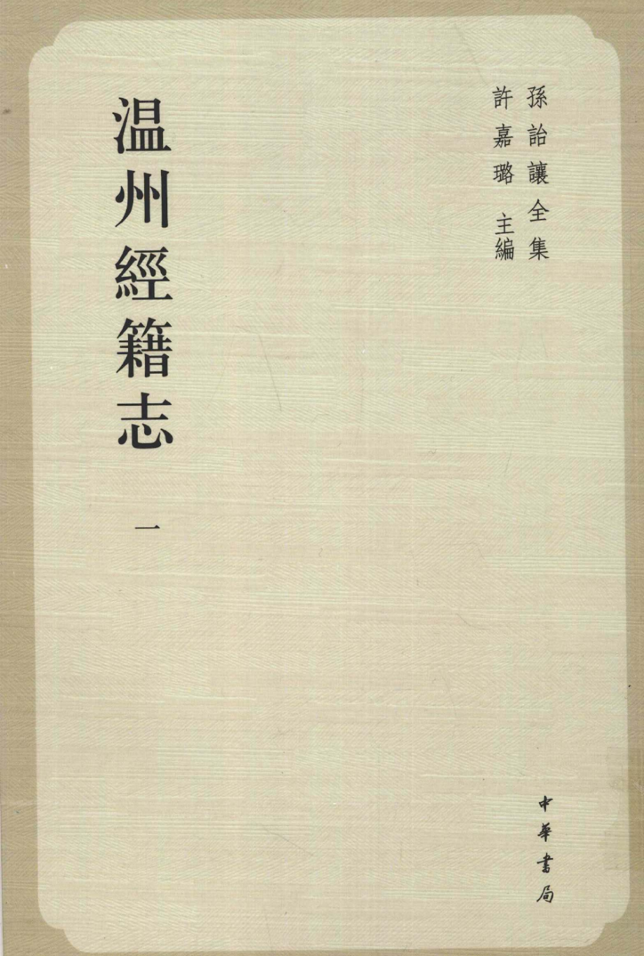 温州经籍志第1册_（清）孙怡让著；许嘉璐主编.pdf_第1页