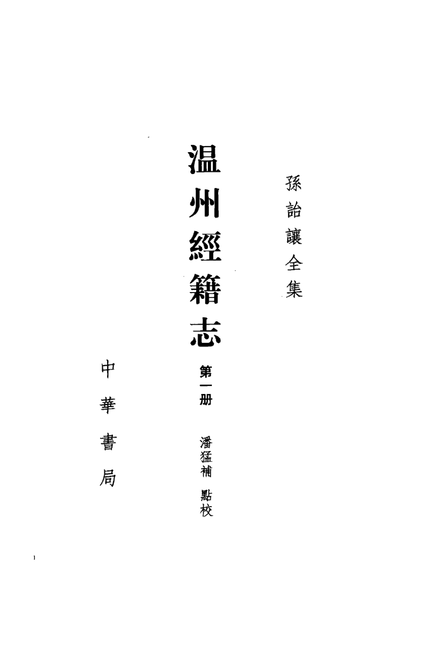 温州经籍志第1册_（清）孙怡让著；许嘉璐主编.pdf_第2页