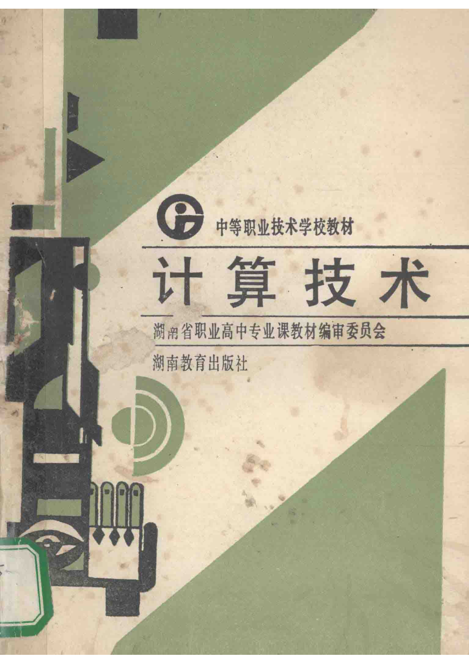 计算技术_郑宗宇何桂芝编者；湖南省职业高中专业课教材编审委员会.pdf_第1页