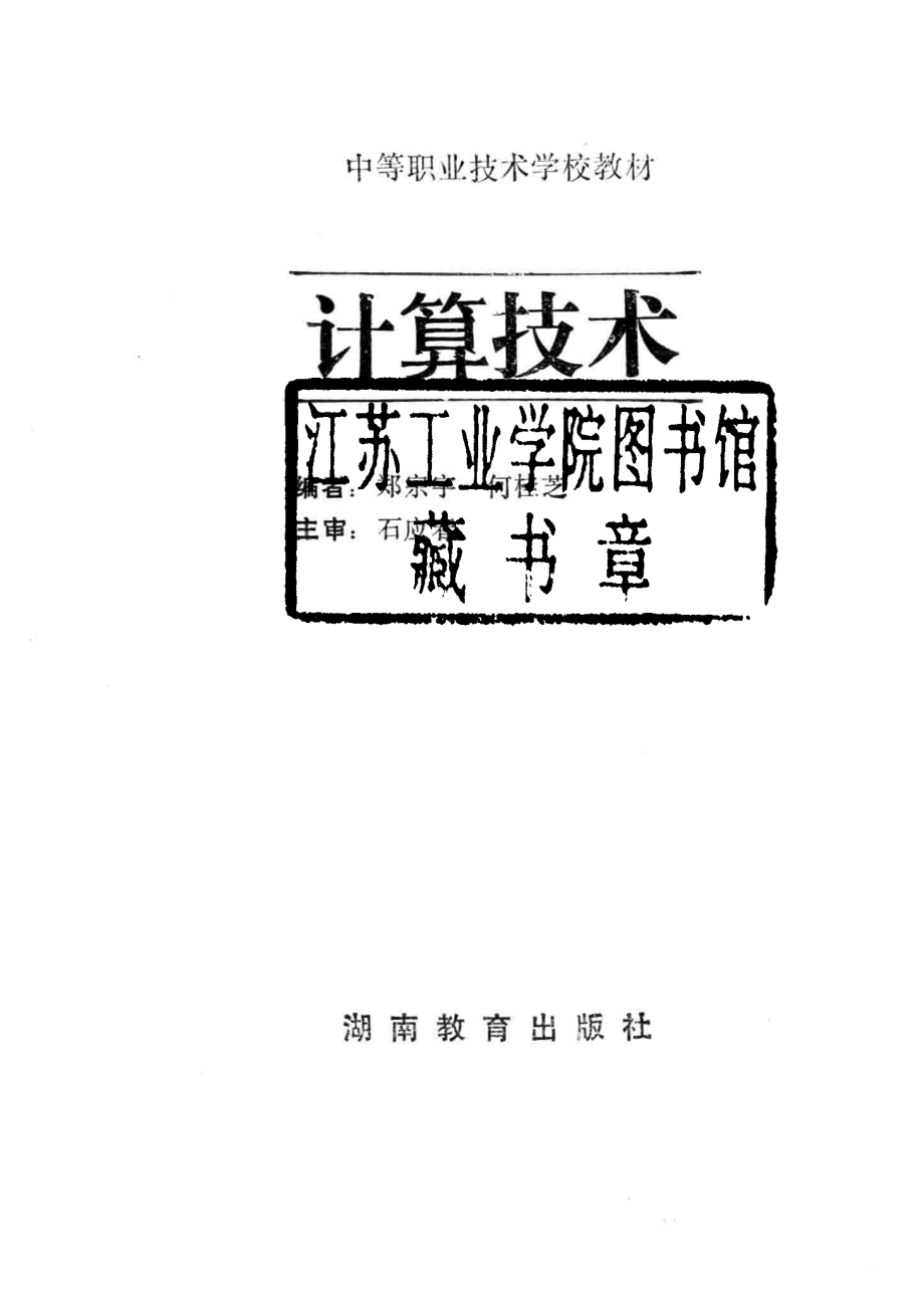 计算技术_郑宗宇何桂芝编者；湖南省职业高中专业课教材编审委员会.pdf_第2页