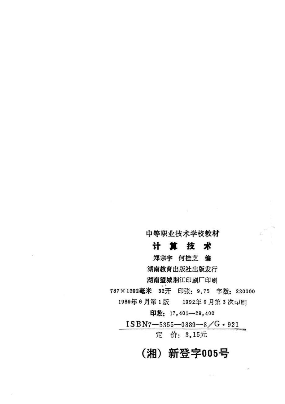 计算技术_郑宗宇何桂芝编者；湖南省职业高中专业课教材编审委员会.pdf_第3页