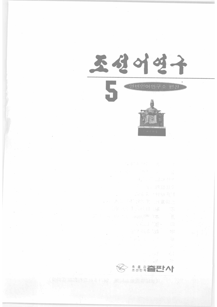 朝鲜语研究5_延边语言研究所编.pdf_第2页