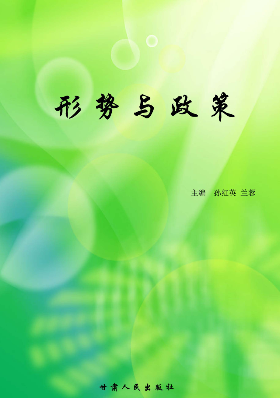 形势与政策_孙红英兰蓉主编.pdf_第1页