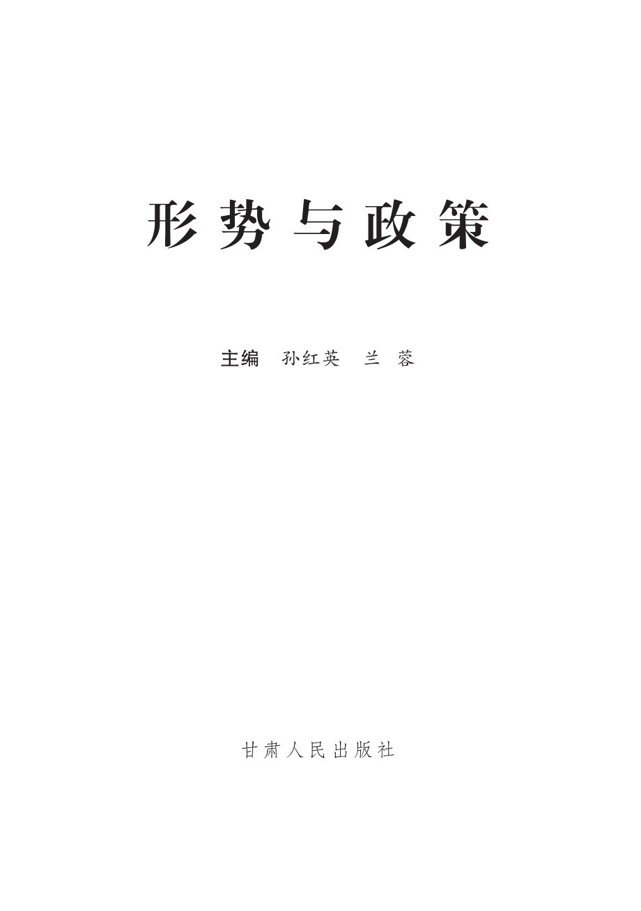 形势与政策_孙红英兰蓉主编.pdf_第2页