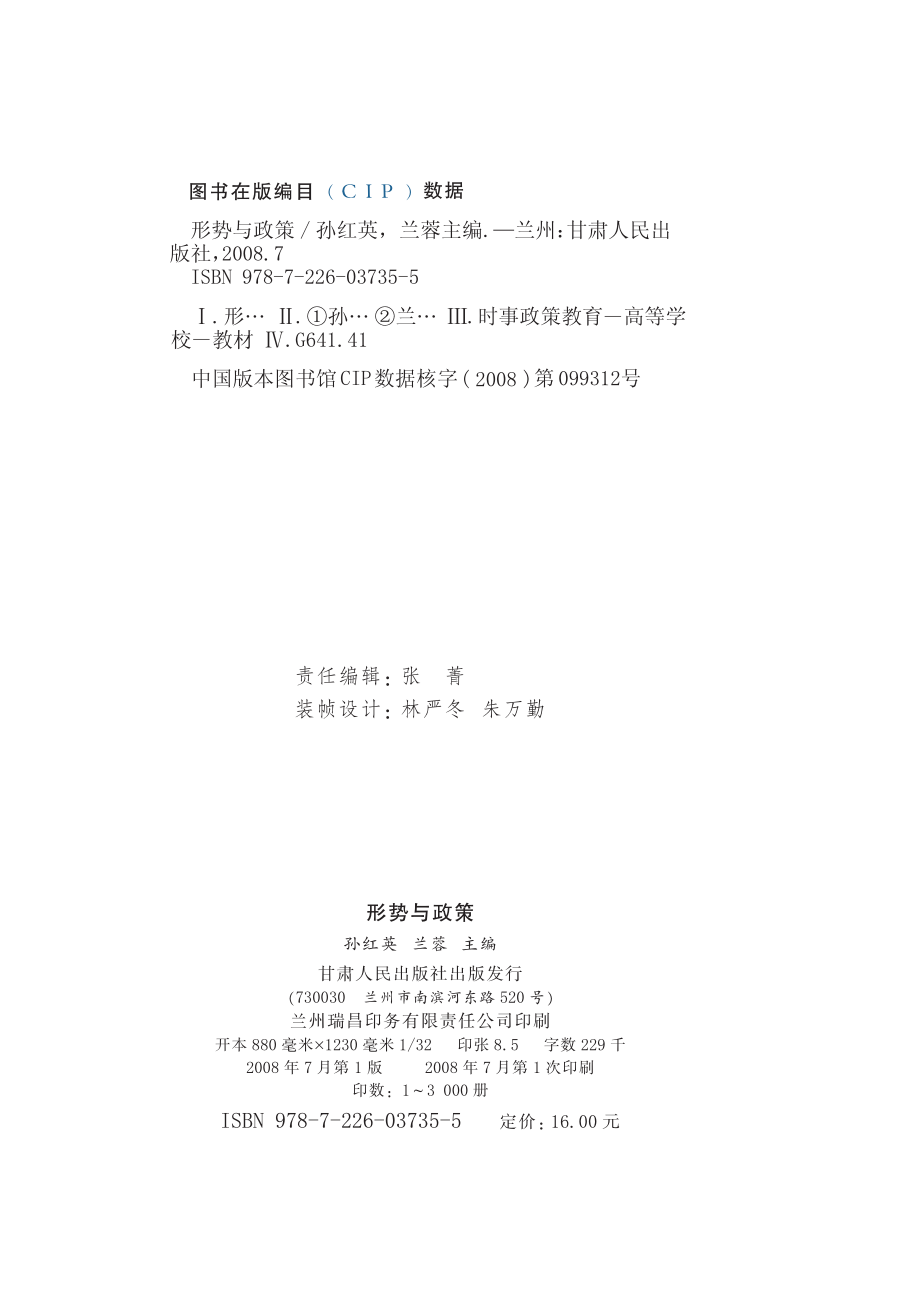 形势与政策_孙红英兰蓉主编.pdf_第3页