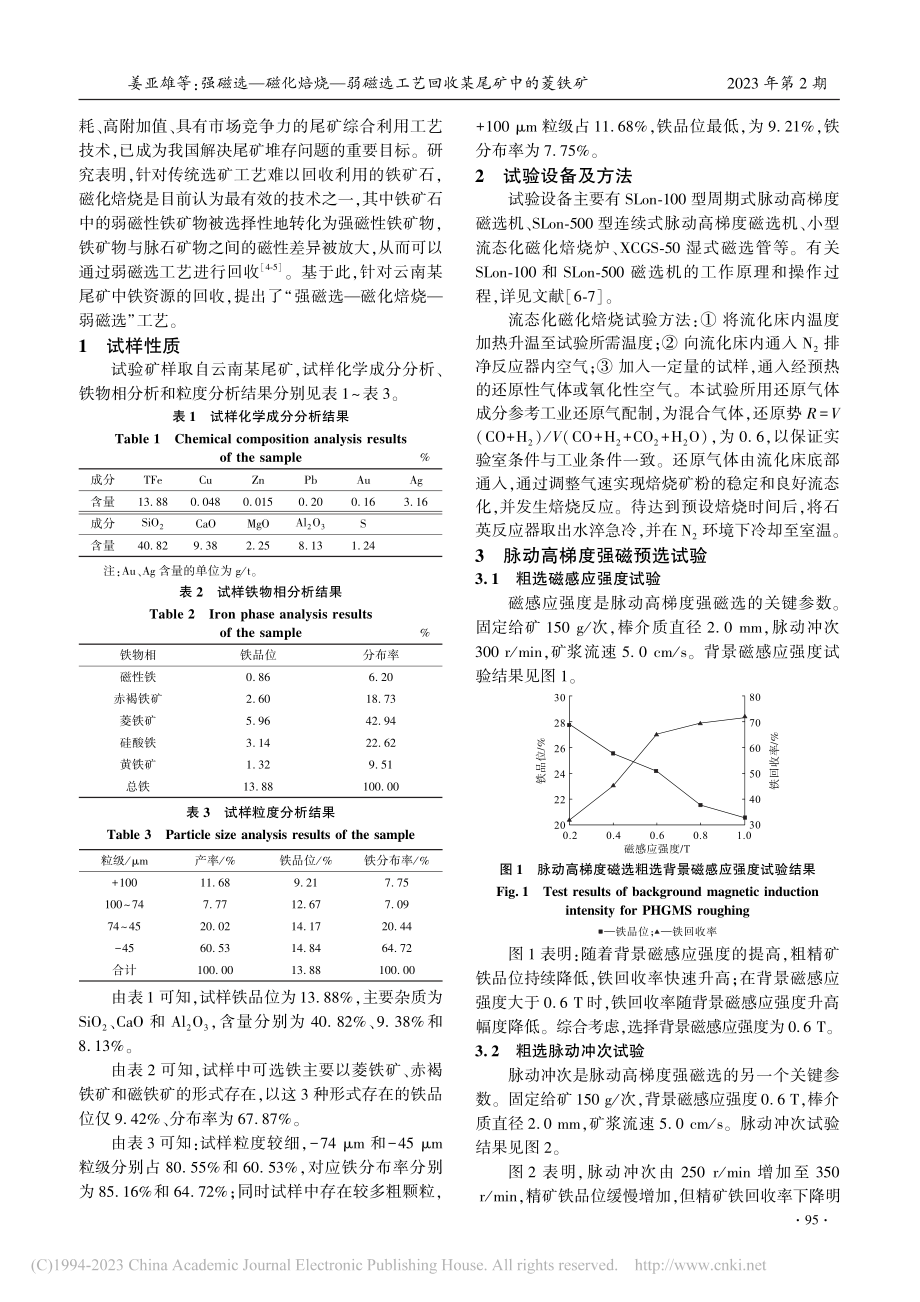 强磁选—磁化焙烧—弱磁选工艺回收某尾矿中的菱铁矿_姜亚雄.pdf_第2页