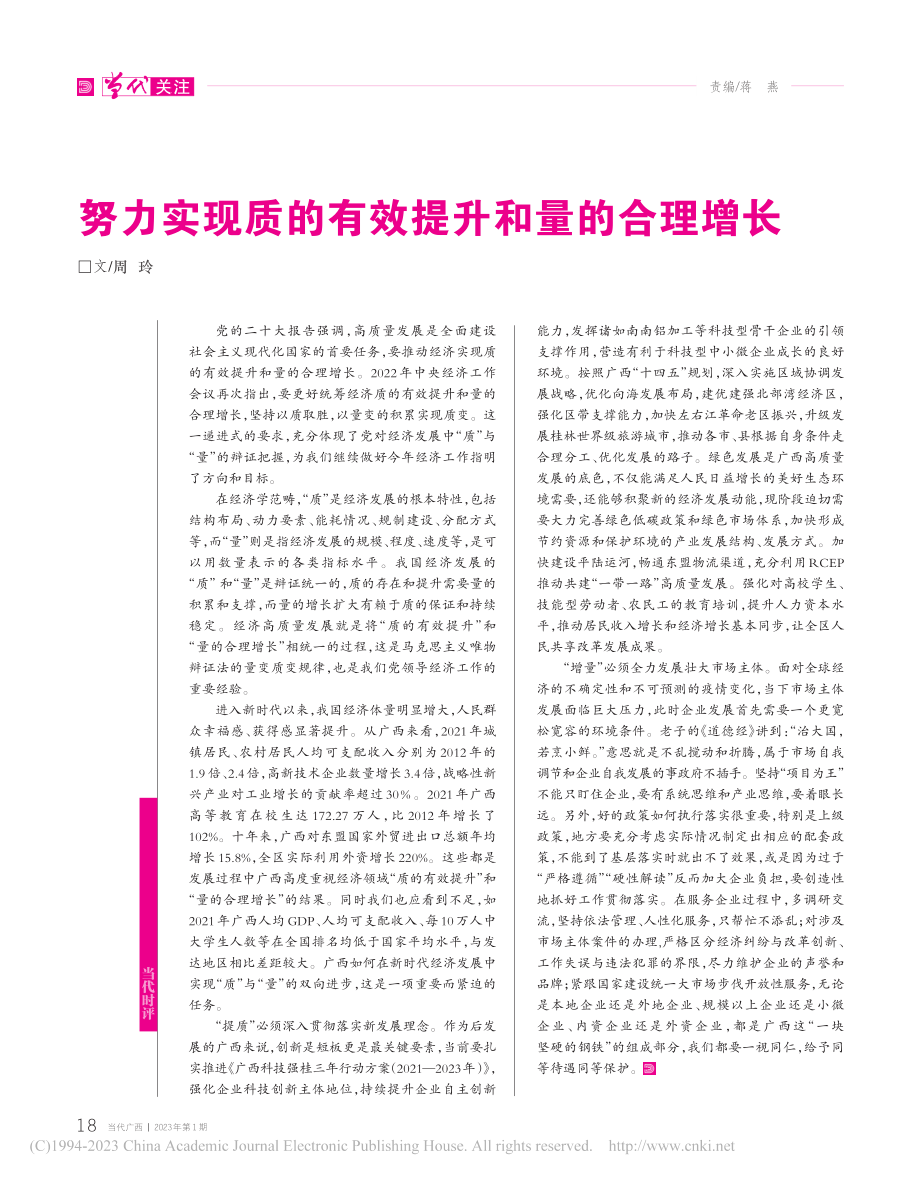 努力实现质的有效提升和量的合理增长_周玲.pdf_第1页