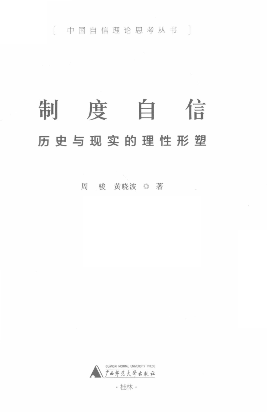 制度自信_周骏黄晓波著.pdf_第2页