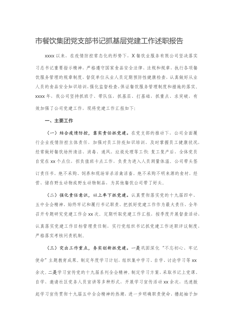 20201124市餐饮集团党支部书记抓基层党建工作述职报告.docx_第1页