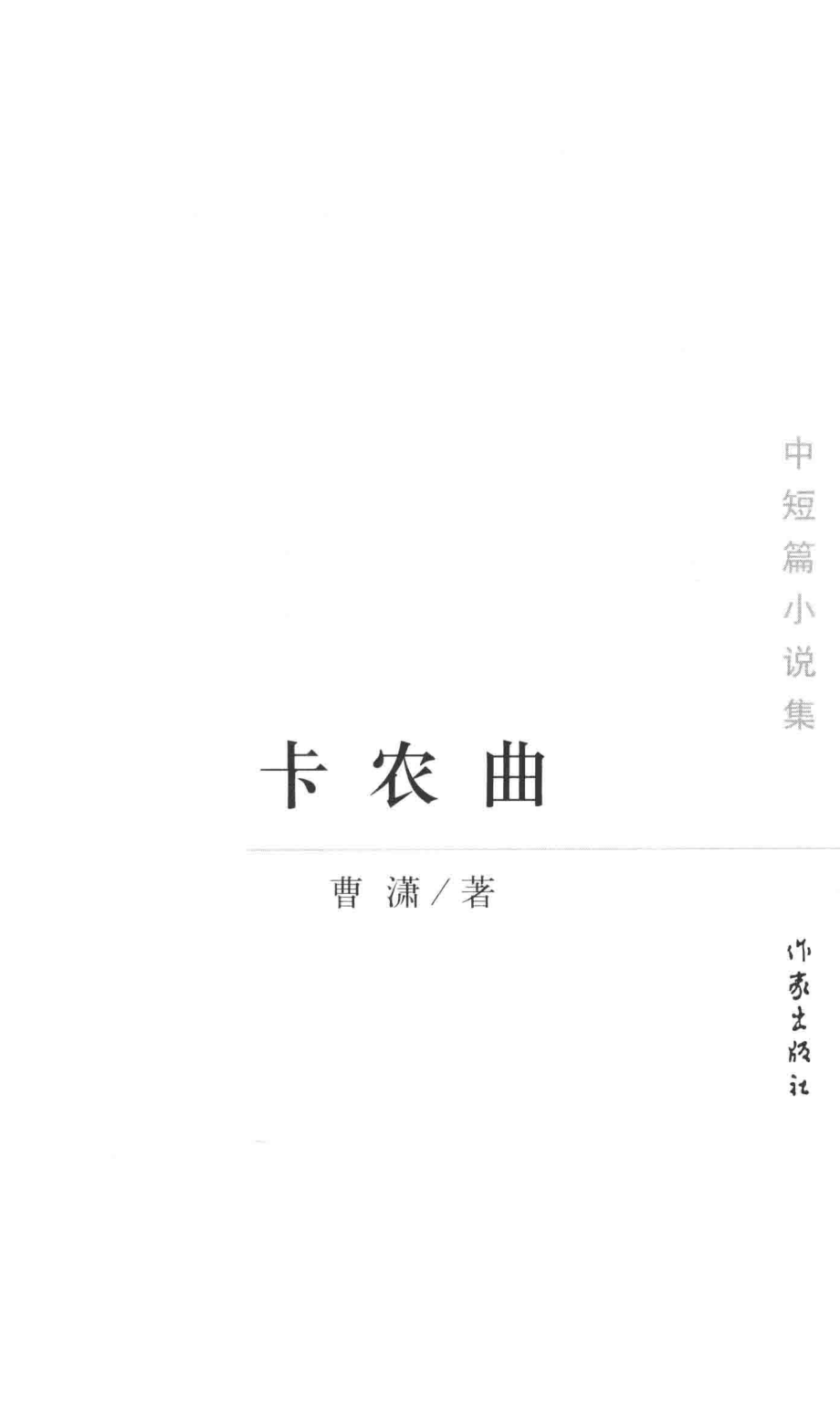 卡农曲_曹潇著.pdf_第2页