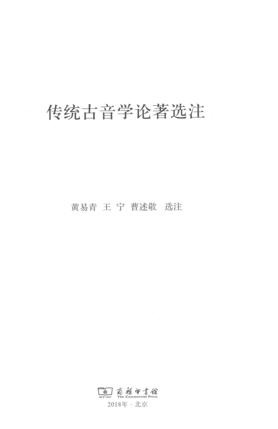 传统古音学论著选注_黄易青王宁曹述敬选注.pdf_第2页