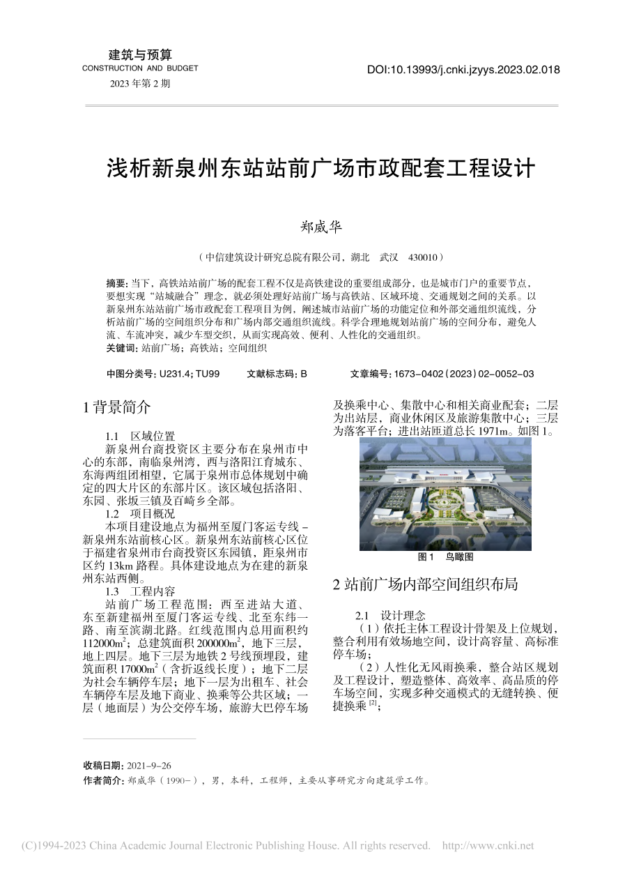 浅析新泉州东站站前广场市政配套工程设计_郑威华.pdf_第1页