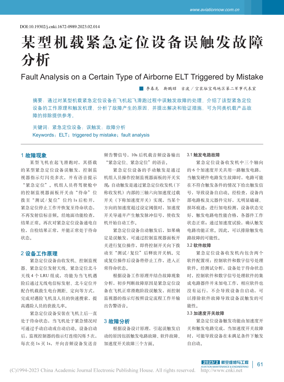 某型机载紧急定位设备误触发故障分析_李春龙.pdf_第1页