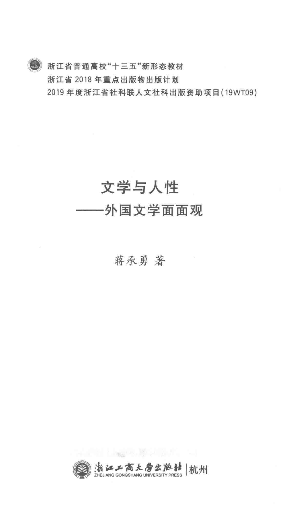 文学与人性外国文学面面观_蒋承勇著.pdf_第2页