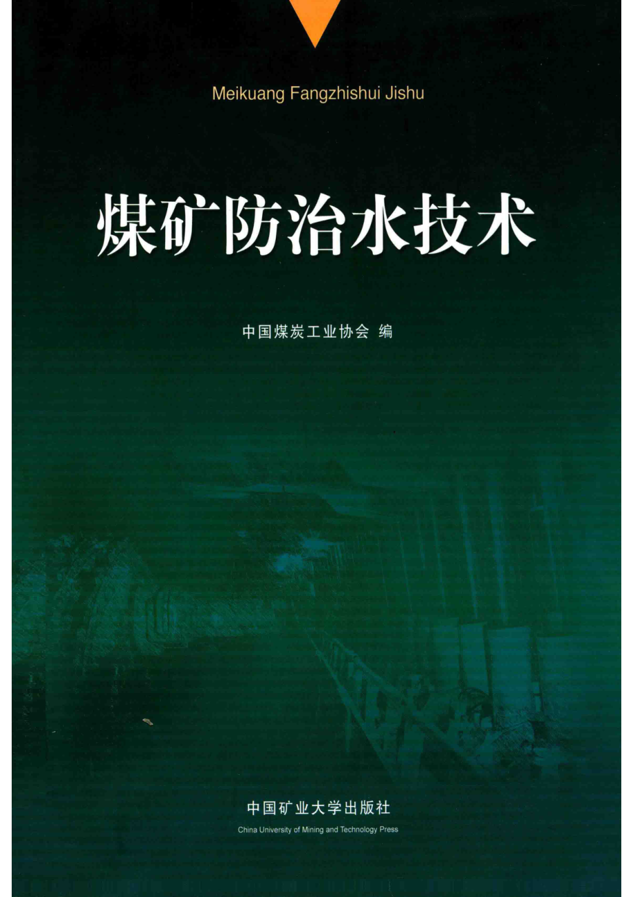 煤矿防治水技术_中国煤炭工业协会编；彭建勋主编；董书宁武强孙守仁等副主编.pdf_第1页