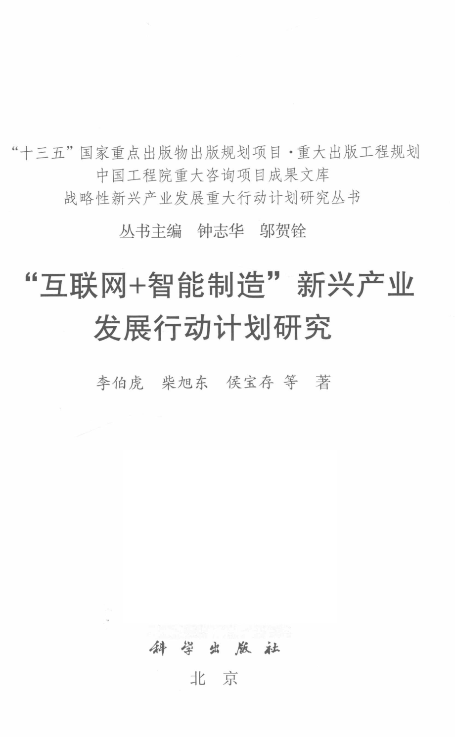 “互联网+智能制造”新兴产业发展行动计划研究_李伯虎柴旭东侯宝存等著著.pdf_第2页