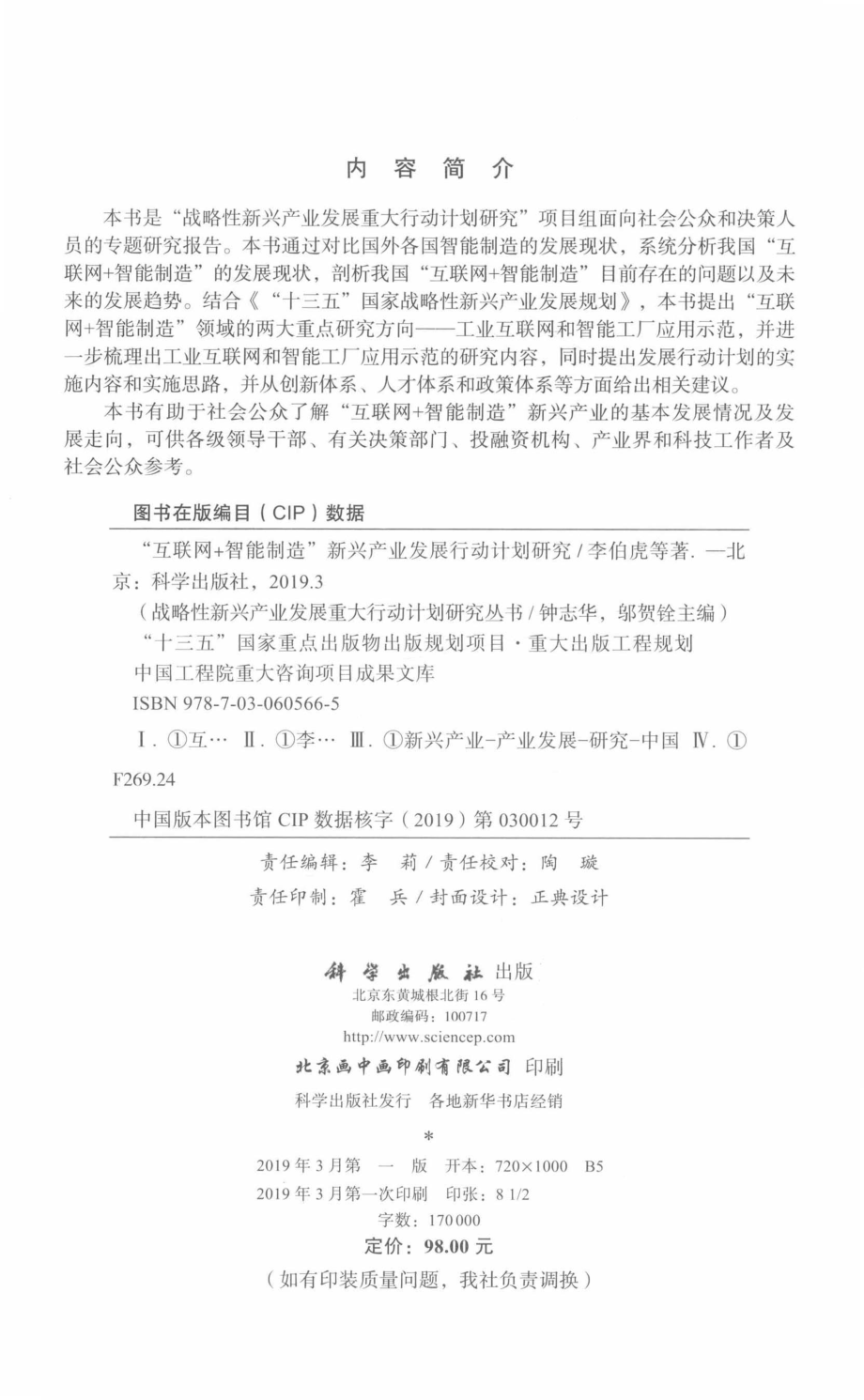 “互联网+智能制造”新兴产业发展行动计划研究_李伯虎柴旭东侯宝存等著著.pdf_第3页