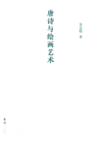 唐诗与绘画艺术_吴企明著.pdf