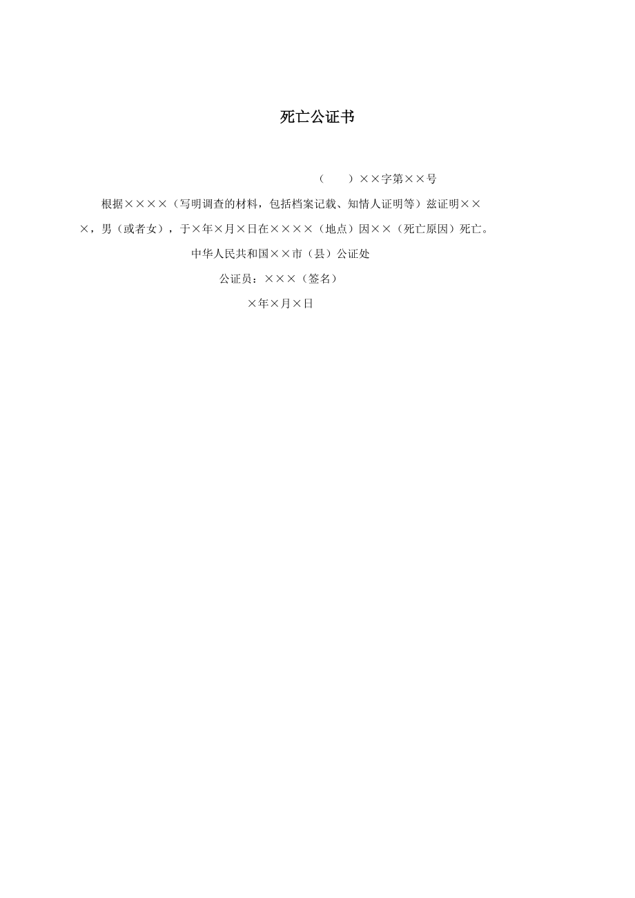 死亡公证书.docx_第1页