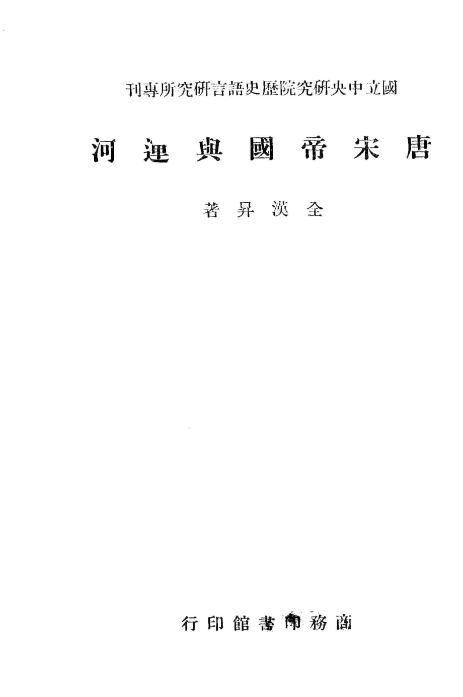 唐宋帝国与运河_全汉升著.pdf_第2页