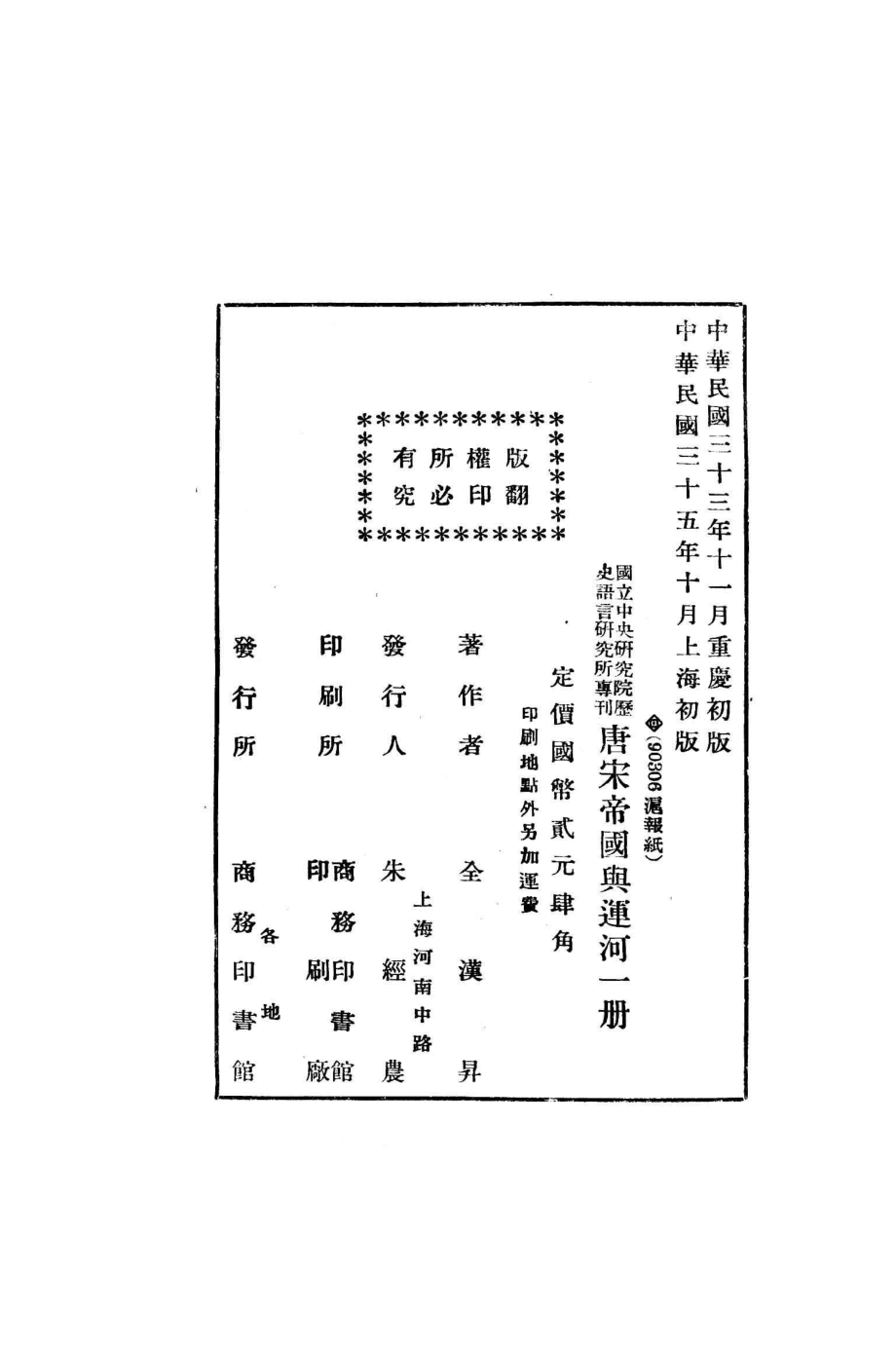 唐宋帝国与运河_全汉升著.pdf_第3页