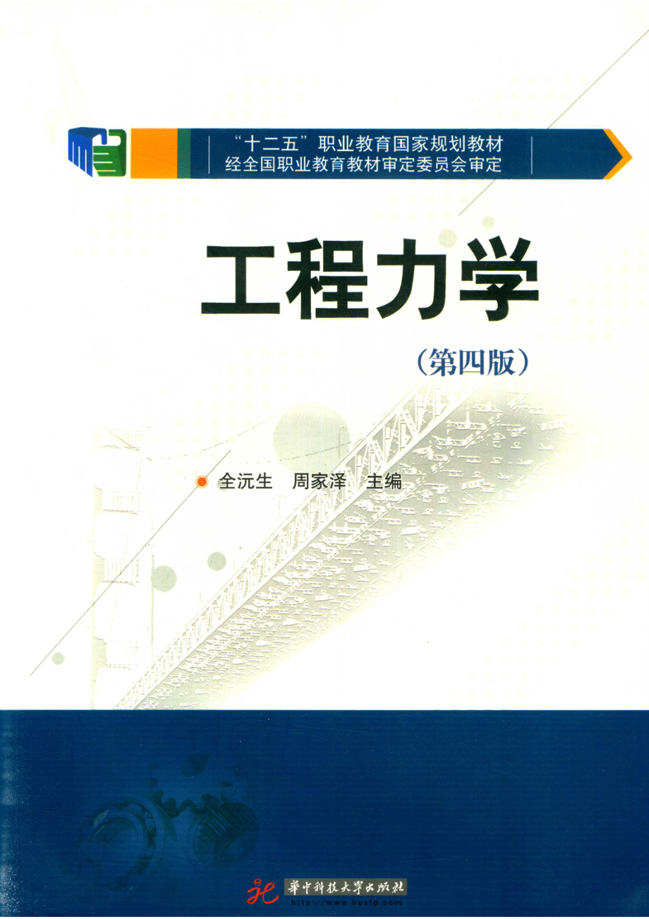 “十二五”职业教育国家规划教材工程力学第4版_全沅生周家泽主编.pdf_第1页