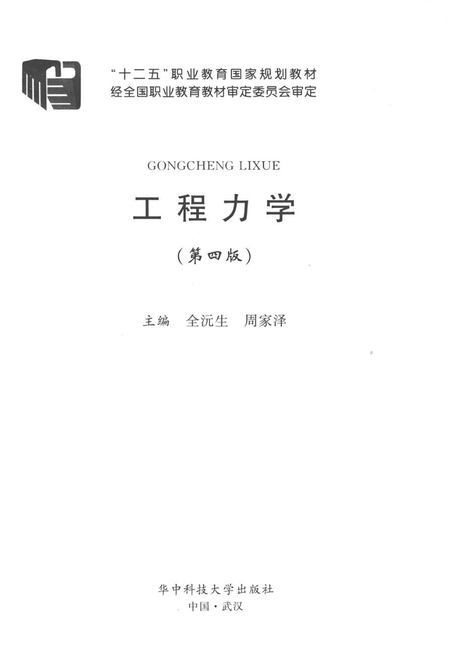 “十二五”职业教育国家规划教材工程力学第4版_全沅生周家泽主编.pdf_第2页