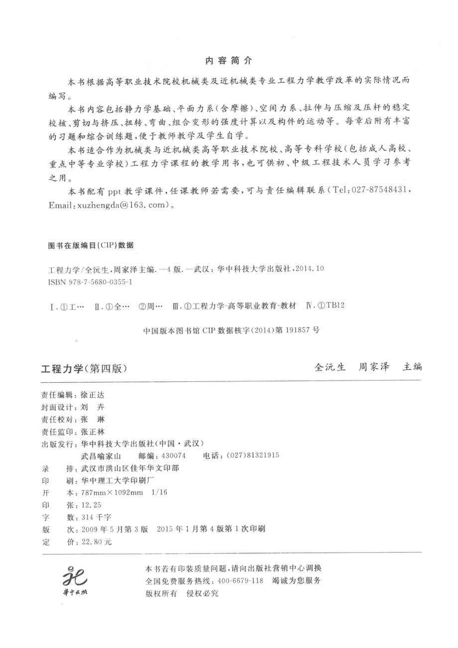 “十二五”职业教育国家规划教材工程力学第4版_全沅生周家泽主编.pdf_第3页