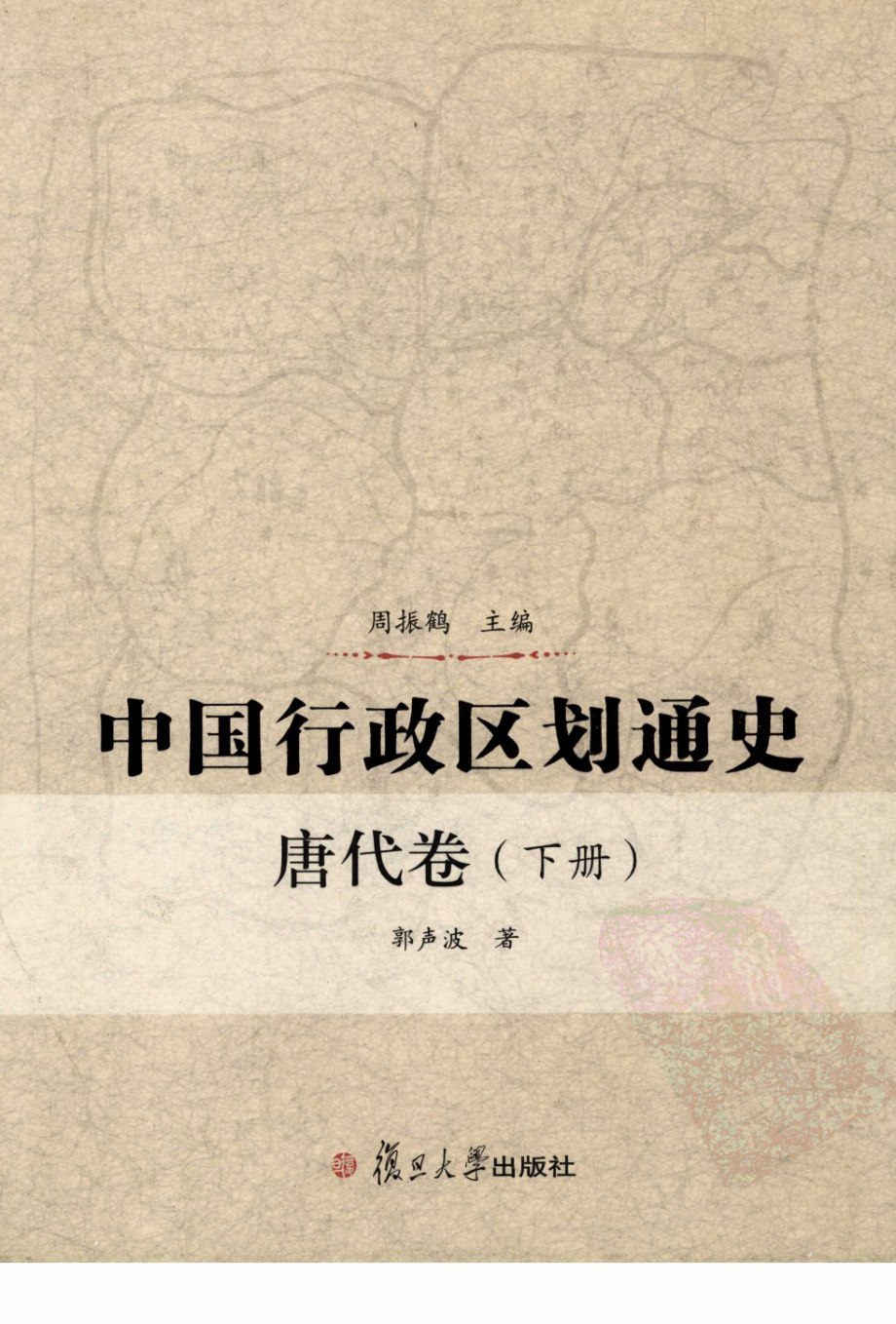 中国行政区划通史唐代卷下_郭声波著；周振鹤主编.pdf_第1页